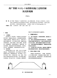 南广铁路NGZQ-5标段路基施工过程控制及沉降观测