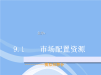 高中政治9.1市场配置资源课件新人教版必修
