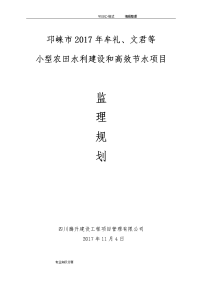 小型农田水利建设和高效节水项目监理实施规划