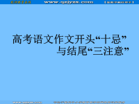 备战2011高考语文作文专题辅导课件：高考语文作文开头“十忌”与结尾“三注意”