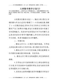 大班数学教学计划(2).doc