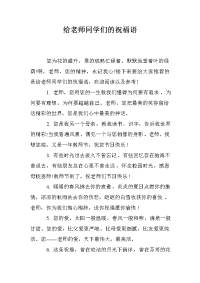 给老师同学们的祝福语