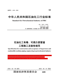 sh 3501-2002 石油化工剧毒、可燃介质管道工程施工及验收规范 中英文版