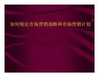 如何制定市场营销战略和市场营销计划ppt课件