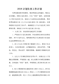2018计划生育工作计划