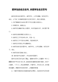 爱学生的名言名句_关爱学生名言警句.doc