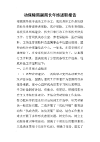 动保障局副局长年终的述职报告