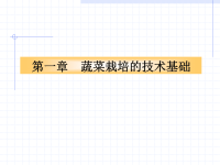 [农学]蔬菜栽培基础