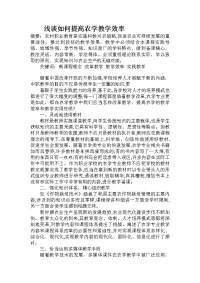 浅谈如何提高农学教学效率