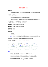 高中数学 4.2弧度制(二)教案 新人教A版必修4 教案