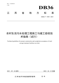 DB36∕T 1444-2021 农村生活污水处理工程施工与竣工验收技术指南（试行）(江西省)