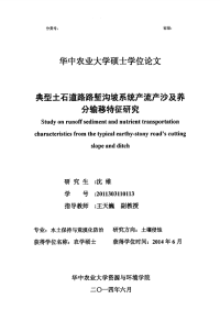 典型土石道路路堑沟坡系统产流产沙及养分输移特征研究