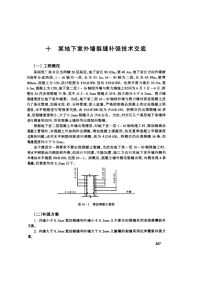 某地下室外墙裂缝补强技术交底(摘录自04年3月第一版《建筑工程施工技术交底实例应用手册》第367-375页)