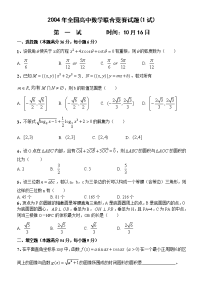 2004年全国高中数学联合竞赛试题(1试)