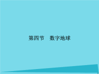 高中地理3.4数字地球课件湘教版必修3