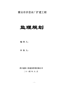 雅安市多营水厂扩建工程---监理规划