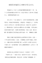 别样的幸福作文1000字作文开头