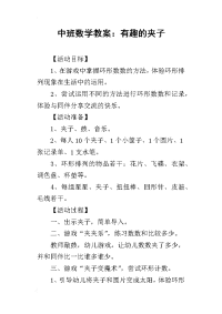 2019中班数学教案：有趣的夹子