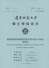 湘西苗绣装饰图案在现代室内设计中的运用研究