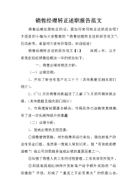 销售经理转正述职报告范文