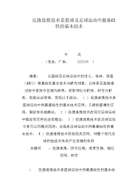 反拨连推技术是篮球及足球运动中最基础性的基本技术