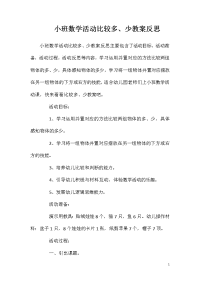 小班数学活动比较多、少教案反思