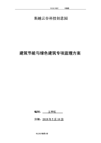 建筑节能和绿色建筑监理方案说明