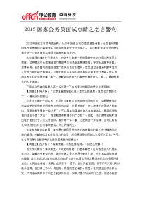 2015国家公务员面试点睛之名言警句.doc