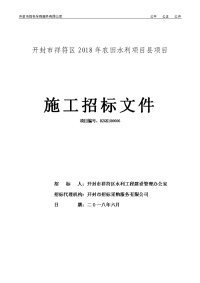 开封祥符区2018年农田水利项目项目