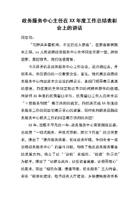 政务服务中心主任在xx年度工作总结表彰会上的讲话