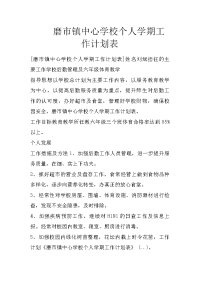 磨市镇中心学校个人学期工作计划表