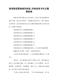 歌颂祖国黑板报四班级_四班级读书乐主题黑板报