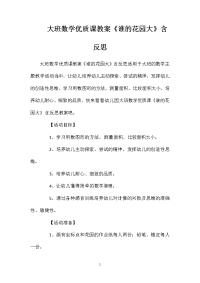 大班数学优质课教案《谁的花园大》含反思