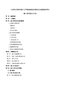 大英县卓筒井镇中心学校新建综合楼及运动场建设项目施工组织设计(框架)