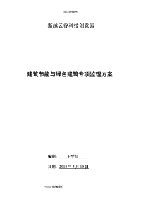 建筑节能和绿色建筑监理方案总结