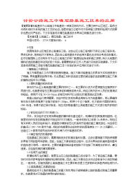 讨论公路施工中填石路基施工技术的应用