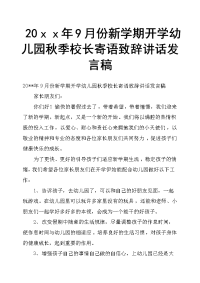 20ｘｘ年9月份新学期开学幼儿园秋季校长寄语致辞讲话发言稿