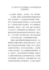 关于教学中学生思维能力与运动技能形成关系的研究