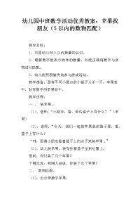 幼儿园中班数学活动优秀教案：苹果找朋友（5以内的数物匹配）