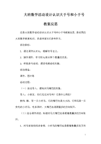 大班数学活动设计认识大于号和小于号教案反思