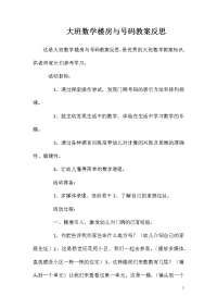 大班数学楼房与号码教案反思