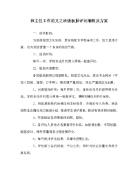 班主任工作范文班级板报评比细则及方案