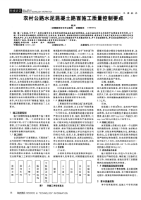 农村公路水泥混凝土路面施工质量控制要点-论文