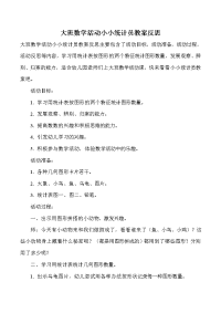 大班数学活动小小统计员教案反思.doc