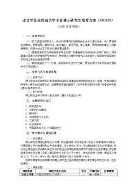 语言学及应用语言学专业博士研究生培养方案（050102）