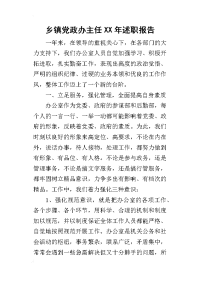 乡镇党政办主任某年述职报告