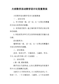 大班数学活动教学设计比轻重教案