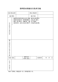 《建筑施工技术交底大全资料》涂料防水屋面安全技术交底