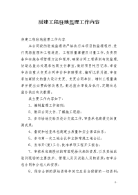 房建工程驻地监理工作内容