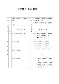 小学体育足球教案